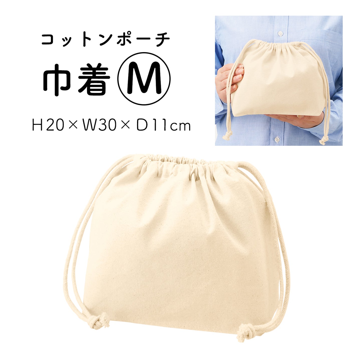 ハンドメイド用 コットンポーチ巾着 生成り S/Mサイズ ES320/ES321