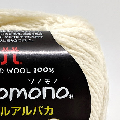 ハマナカ ソノモノロイヤルアルパカ 中細 毛糸 No.141 ベビーアルパカ100% 25g玉巻(約105m)