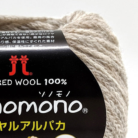 ハマナカ ソノモノロイヤルアルパカ 中細 毛糸 No.142 ベビーアルパカ100% 25g玉巻(約105m)