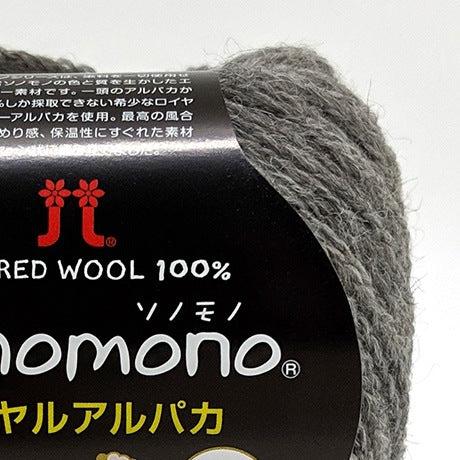 ハマナカ ソノモノロイヤルアルパカ 中細 毛糸 No.145 ベビーアルパカ100% 25g玉巻(約105m)