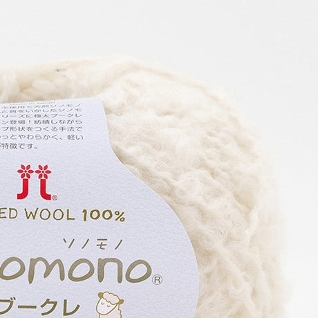 ハマナカ ソノモノ アルパカブークレ 極太 毛糸 No.151 ウール80% アルパカ20% 40g玉巻(約76m)