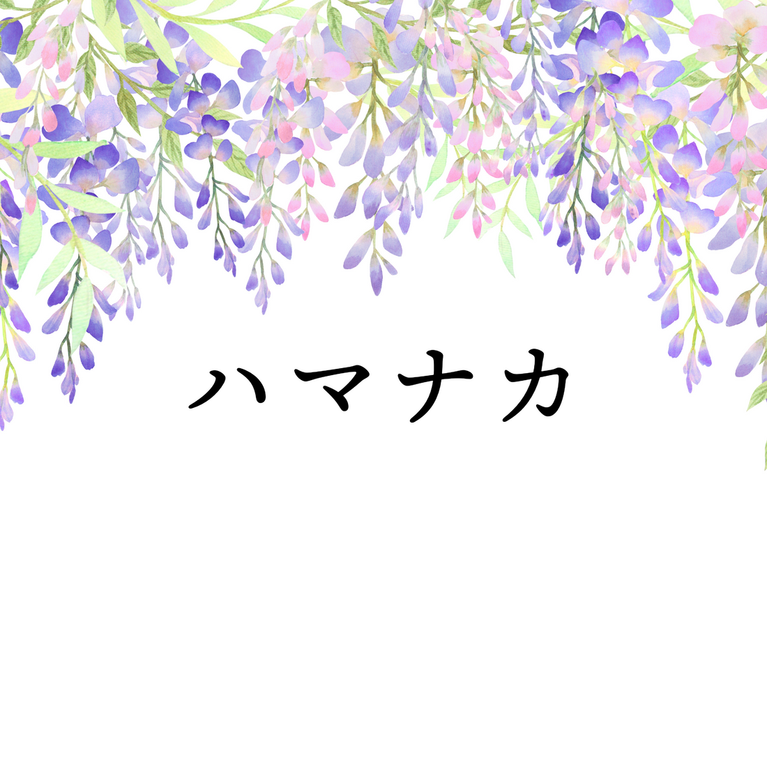 ハマナカ毛糸の編み図を掲載しています