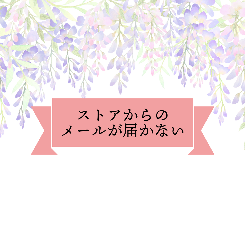 【重要】ストアからのメールが届かない場合の対処法