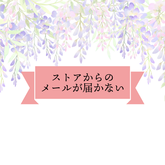 【重要】ストアからのメールが届かない場合の対処法