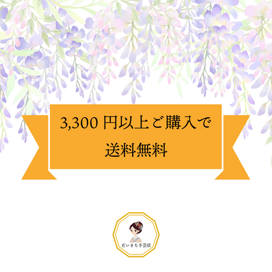 【お知らせ】3,300円以上で送料無料になりました
