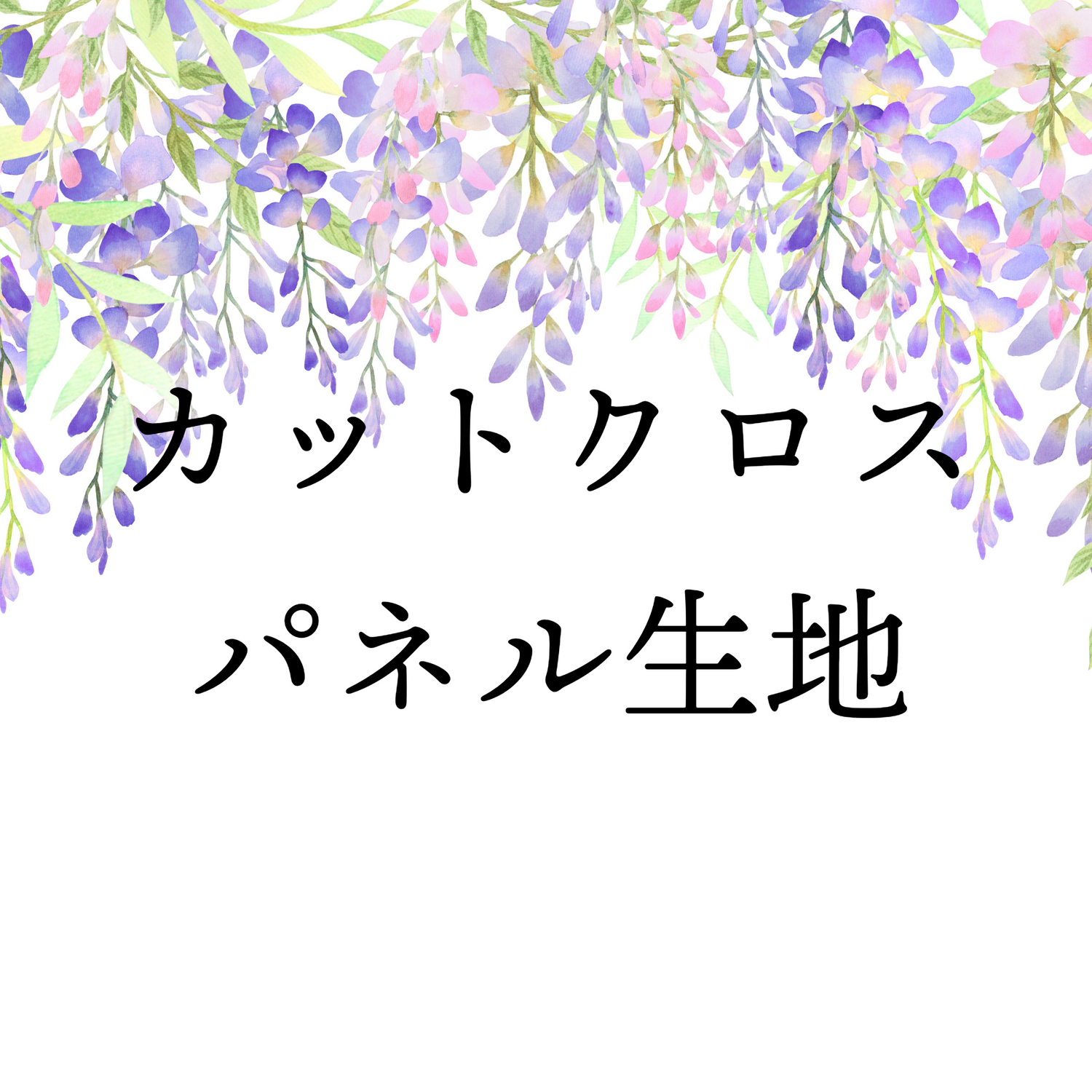 カットクロス・パネル生地