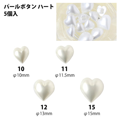 ハート型パールボタン 5個入 10mm～15mm 4サイズ LW4770