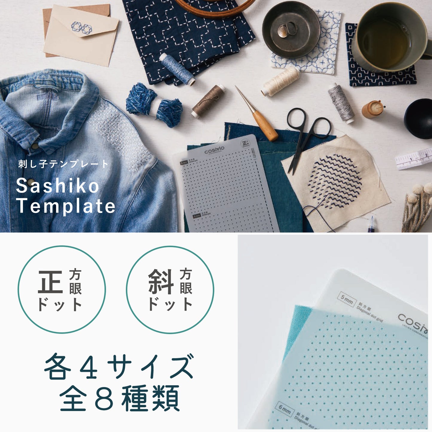 LECIEN COSMO Sashiko Tenplate 刺し子テンプレート 正方眼4種類 斜方眼4種類 全8種類