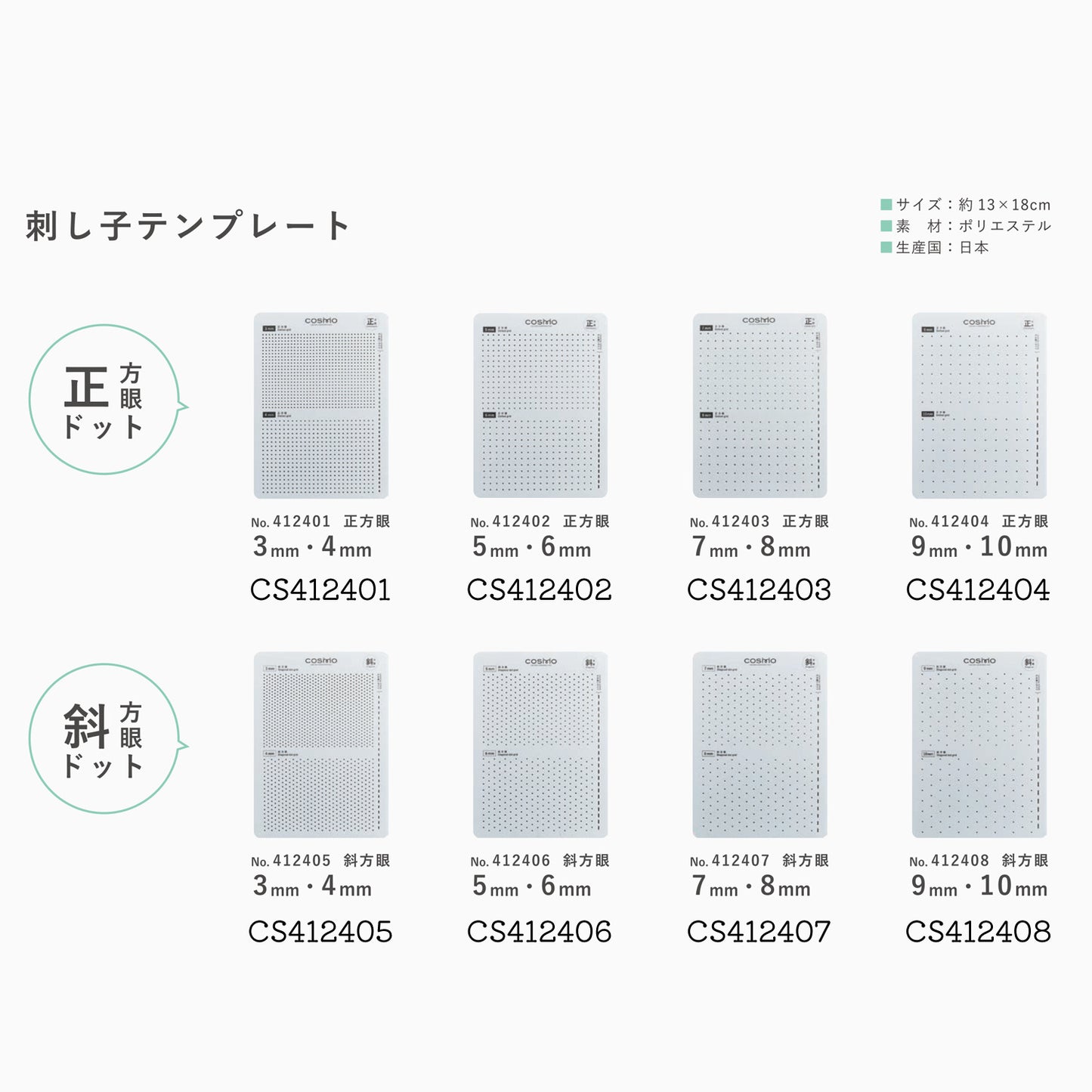 LECIEN COSMO Sashiko Tenplate 刺し子テンプレート 正方眼4種類 斜方眼4種類 全8種類
