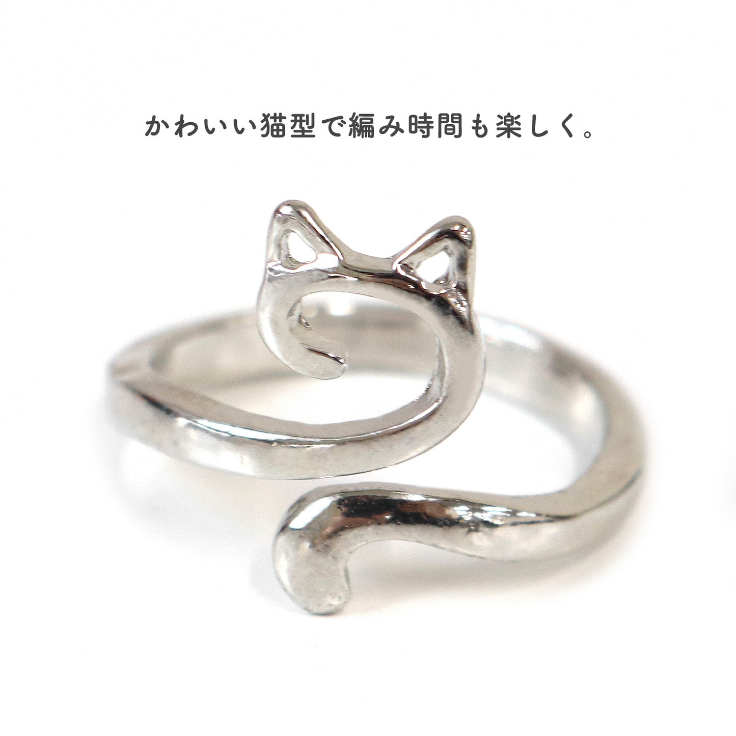 かぎ針編み用 ループリング・キャット 猫 約20mm (個) CKT22853