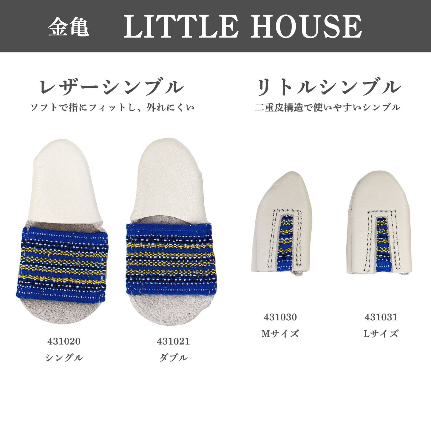 金亀糸業 リトルハウス レザーシンブルⅡ ダブル（LH431021）