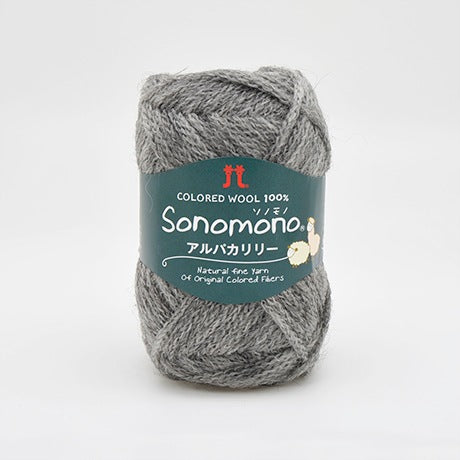 ハマナカ ソノモノ アルパカリリー 並太 毛糸 No.115 ウール80% アルパカ20% 40g玉巻（約120m）