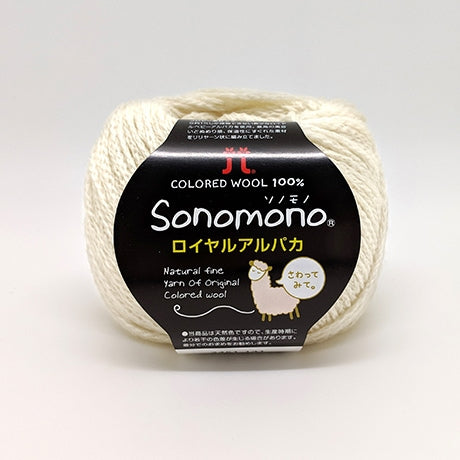 ハマナカ ソノモノロイヤルアルパカ 中細 毛糸 No.141 ベビーアルパカ100% 25g玉巻（約105m）