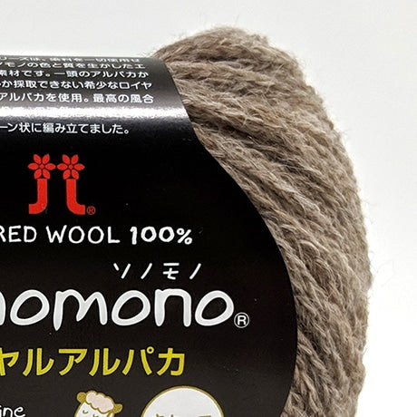 ハマナカ ソノモノロイヤルアルパカ 中細 毛糸 No.143 ベビーアルパカ100% 25g玉巻（約105m）