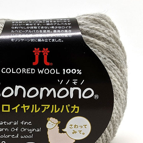 ハマナカ ソノモノロイヤルアルパカ 中細 毛糸 No.144 ベビーアルパカ100% 25g玉巻（約105m）