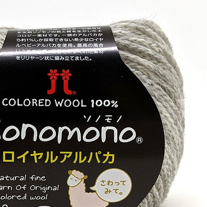 ハマナカ ソノモノロイヤルアルパカ 中細 毛糸 No.144 ベビーアルパカ100% 25g玉巻（約105m）