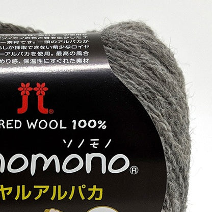 ハマナカ ソノモノロイヤルアルパカ 中細 毛糸 No.145 ベビーアルパカ100% 25g玉巻（約105m）