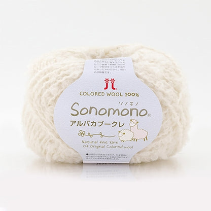 ハマナカ ソノモノ アルパカブークレ 極太 毛糸 No.151 ウール80% アルパカ20% 40g玉巻（約76m）