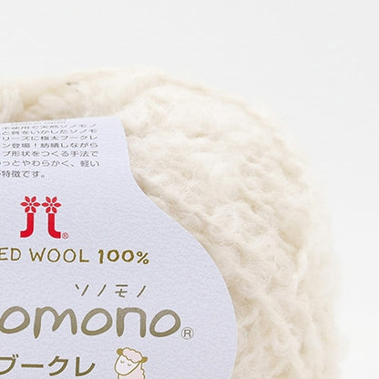 ハマナカ ソノモノ アルパカブークレ 極太 毛糸 No.151 ウール80% アルパカ20% 40g玉巻（約76m）