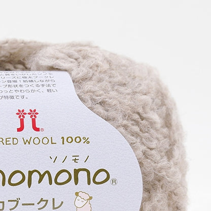 ハマナカ ソノモノ アルパカブークレ 極太 毛糸 No.152 ウール80% アルパカ20% 40g玉巻（約76m）