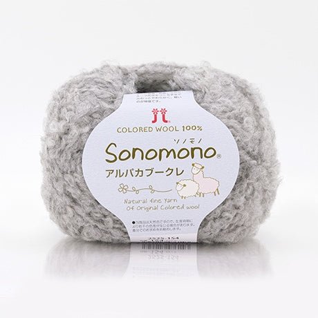 ハマナカ ソノモノ アルパカブークレ 極太 毛糸 No.154 ウール80% アルパカ20% 40g玉巻（約76m）