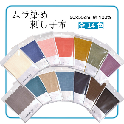 ムラ染め刺し子布 全14色 50×55cm 綿100% 日本製 KSC7190