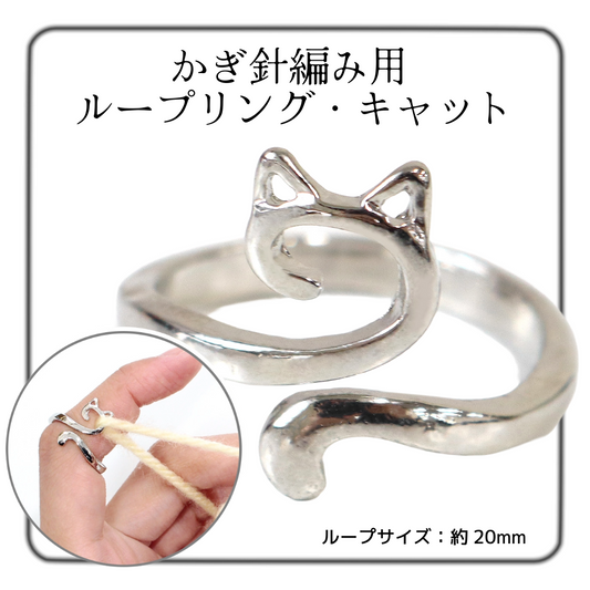 かぎ針編み用 ループリング・キャット 猫 約20mm (個) CKT22853