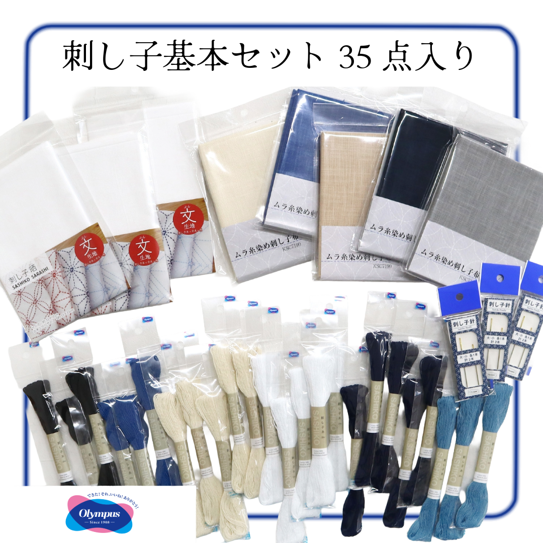 Olympus オリムパス 刺し子基本セット｜届いてすぐに始められる35点入りスターターキット