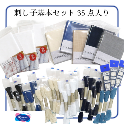 Olympus オリムパス 刺し子基本セット｜届いてすぐに始められる35点入りスターターキット