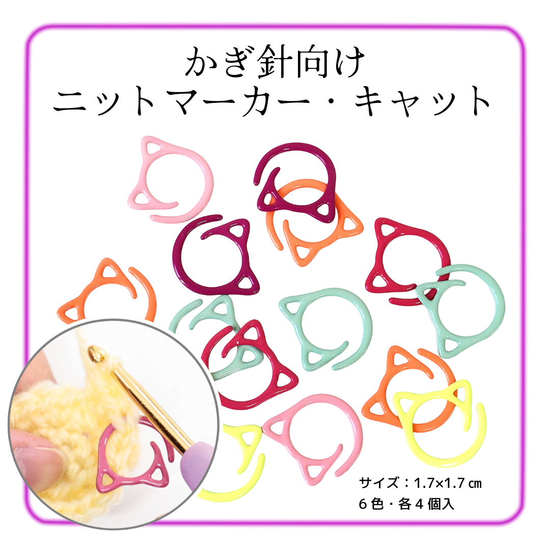 かぎ針向け・ニットマーカー キャット 猫 1.7×1.7㎝ 6色・各4個入 (袋) CKT22851