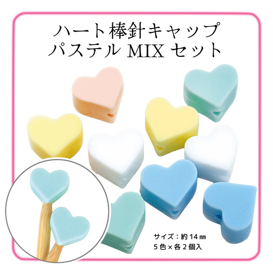 ハート棒針キャップ パステルMIXセット 5色×各2個 (セット) CKT23149