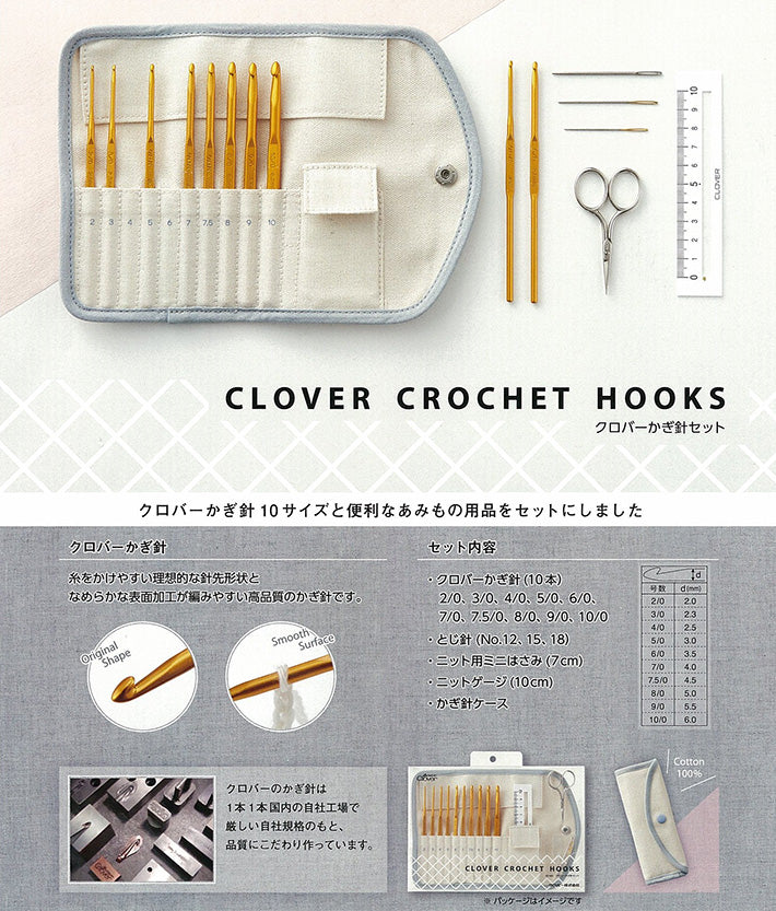 Clover クロバー かぎ針セット 43-405 収納ケース付き 10本セット