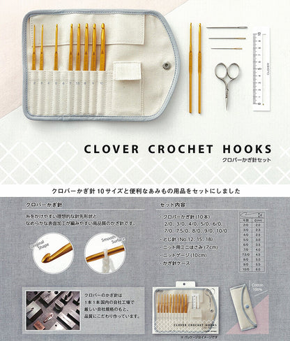 Clover クロバー かぎ針セット 43-405 収納ケース付き 10本セット