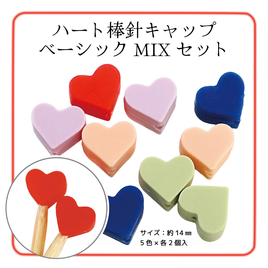 ハート棒針キャップ ベーシックMIXセット 5色×各2個 (セット) CKT23150