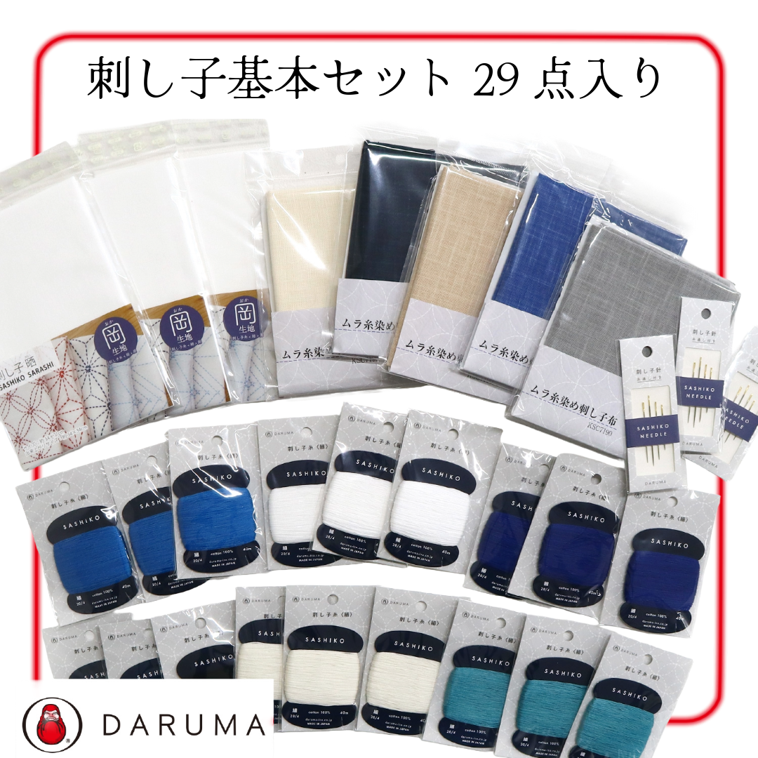 DARUMA ダルマ 刺し子基本セット ｜届いてすぐに始められる29点入りスターターキット