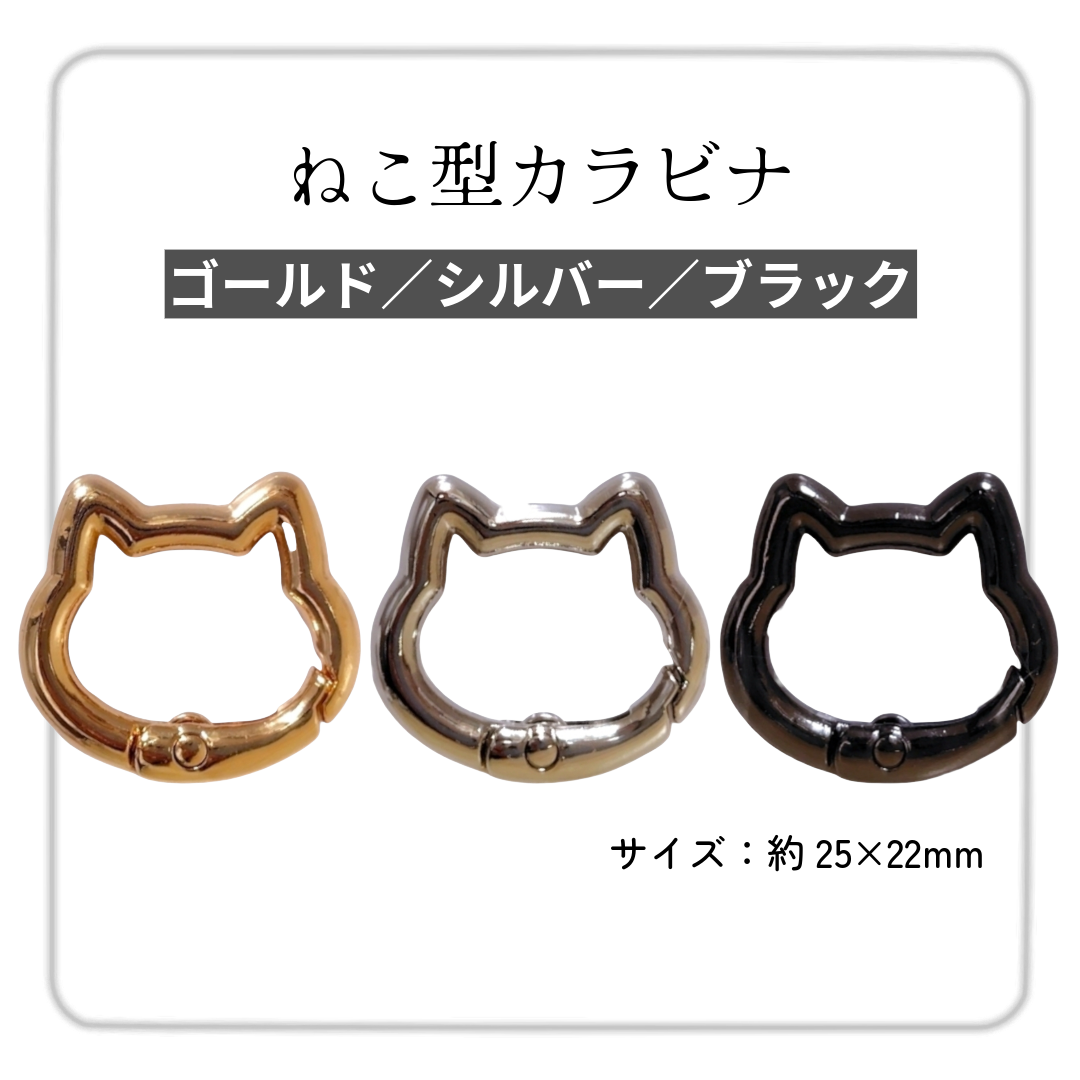 ねこ型カラビナ  ゴールド/シルバー/ブラック 約25mm