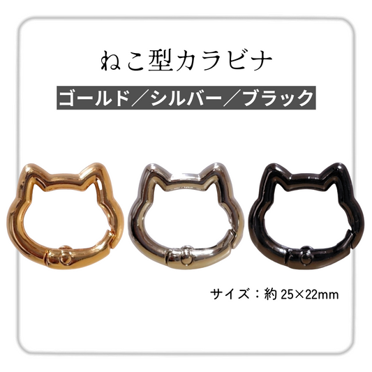 ねこ型カラビナ  ゴールド/シルバー/ブラック 約25mm