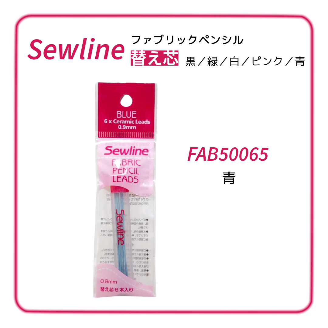 Sewline ソーライン ファブリックペンシル（布用シャープペンシル）替え芯 黒／緑／白／ピンク／青