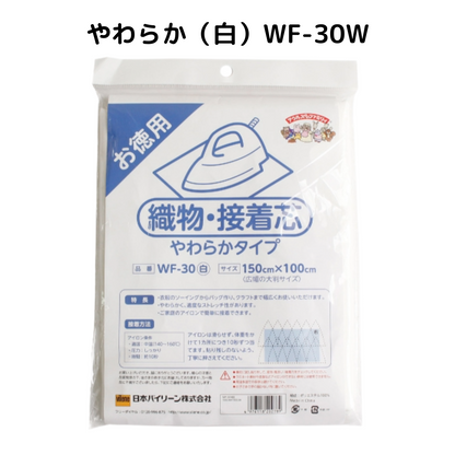 オルヌマンWF織物接着芯シリーズ｜やわらか・ふつう 白/黒（30W／30B／50N-W／50N-B）