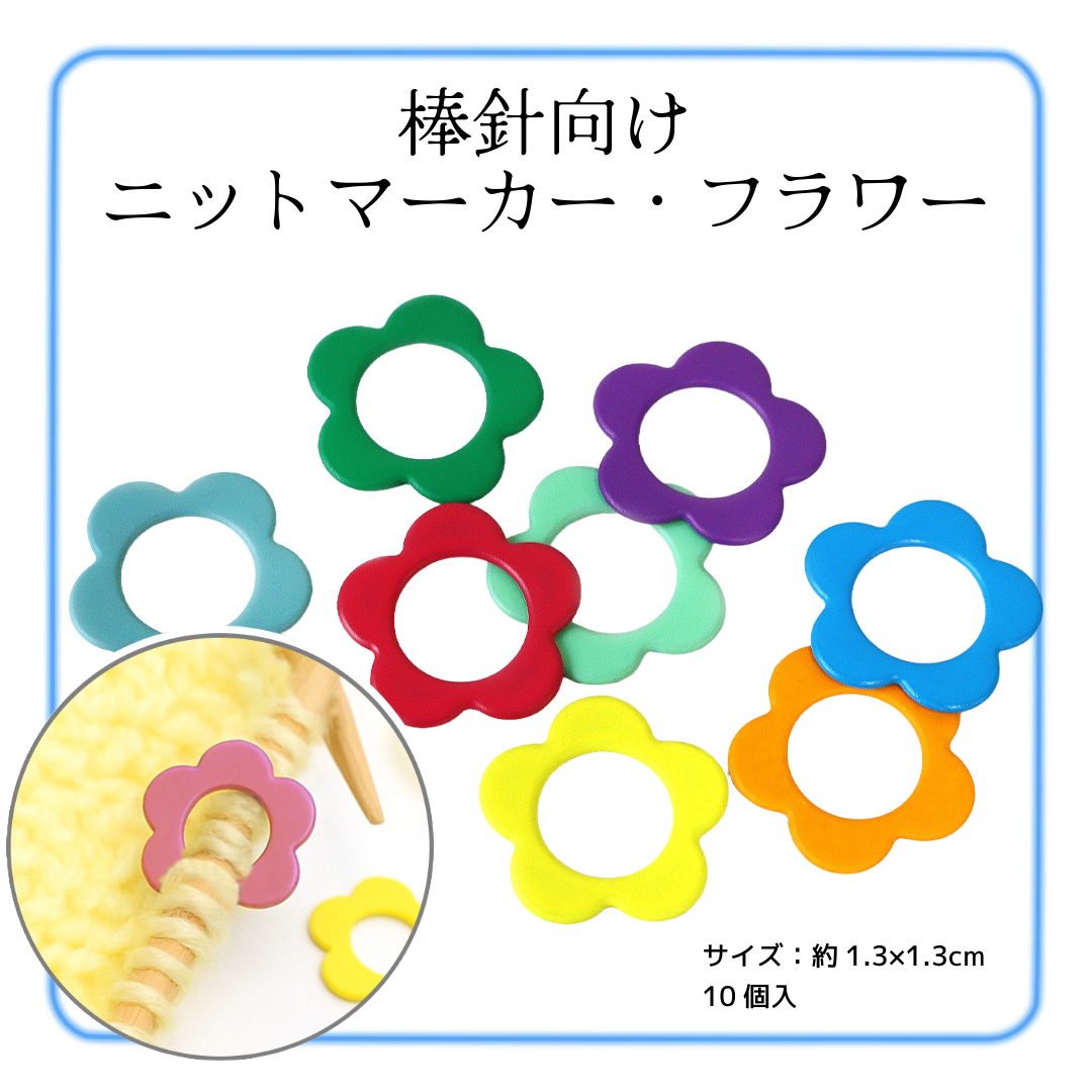 棒針向け・ニットマーカー フラワー 花 1.3×1.3㎝ 10個入 (袋) CKT22849