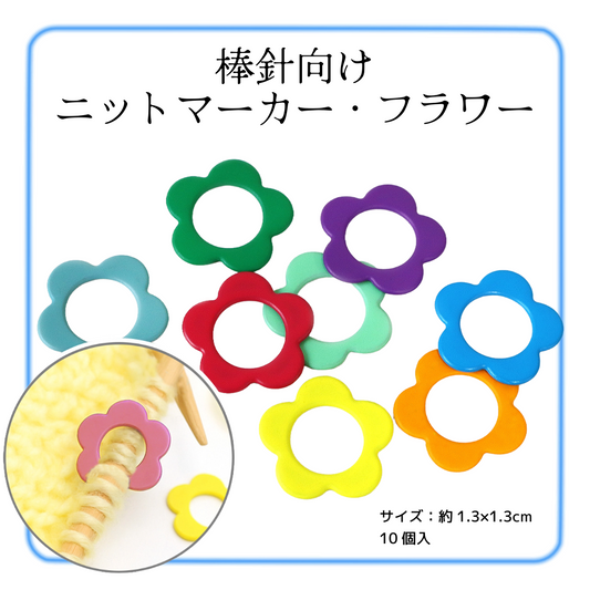 棒針向け・ニットマーカー フラワー 花 1.3×1.3㎝ 10個入 (袋) CKT22849