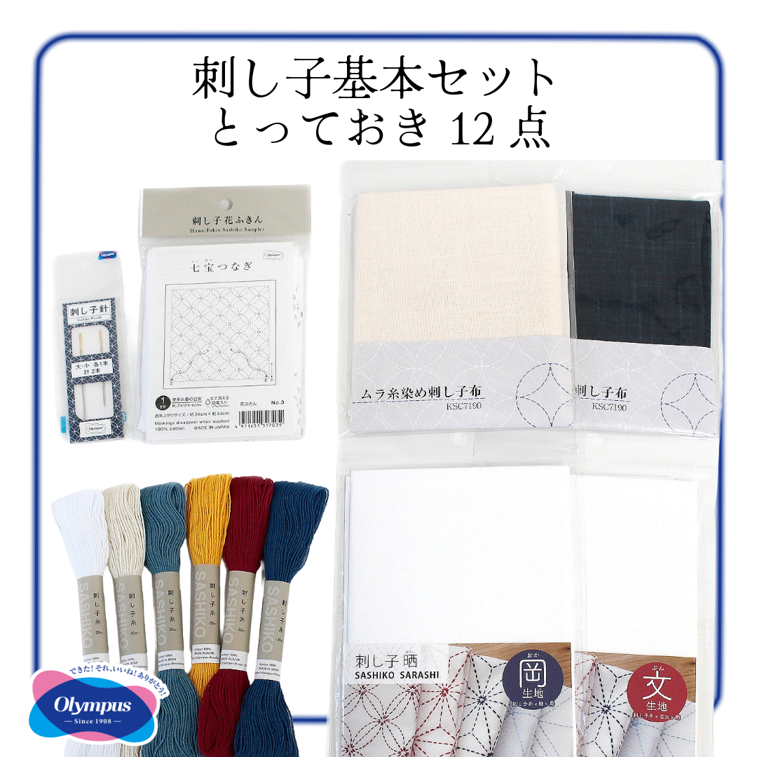 Olympus オリムパス 刺し子基本セット｜本当におすすめしたいアイテムを厳選した12点セット