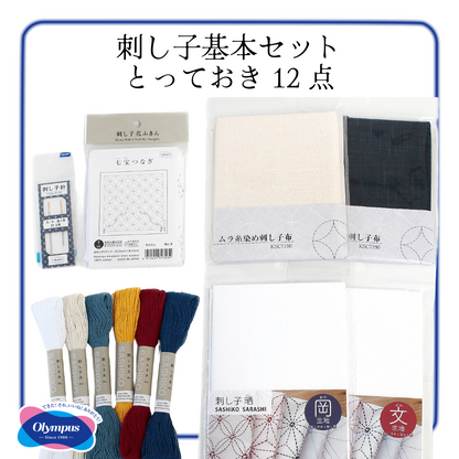 Olympus オリムパス 刺し子基本セット｜本当におすすめしたいアイテムを厳選した12点セット