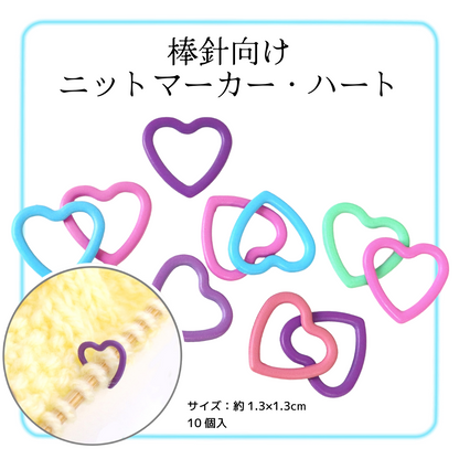 棒針向け・ニットマーカー ハート 1.3×1.3㎝ 10個入 (袋) CKT22850