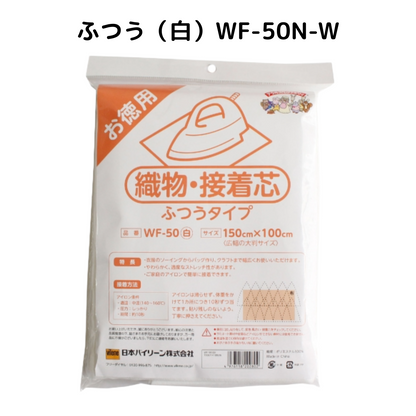 オルヌマンWF織物接着芯シリーズ｜やわらか・ふつう 白/黒（30W／30B／50N-W／50N-B）