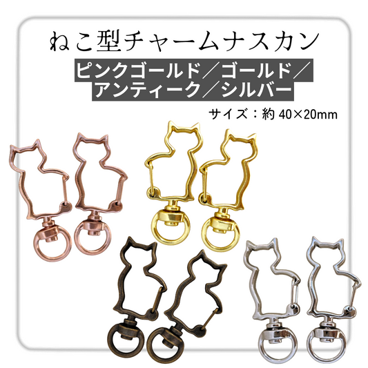 ねこ型チャームナスカン（2個入）ピンクゴールド／ゴールド／ アンティーク／シルバー 約40mm