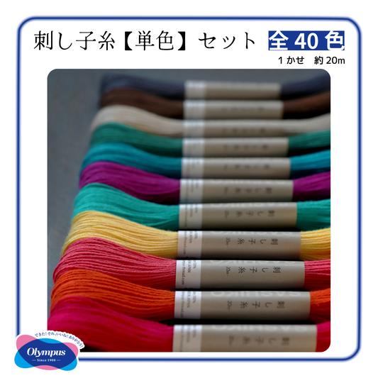 Olympus オリムパス  刺し子糸 【単色】20ｍ 全40色セット 綿100％ 日本製