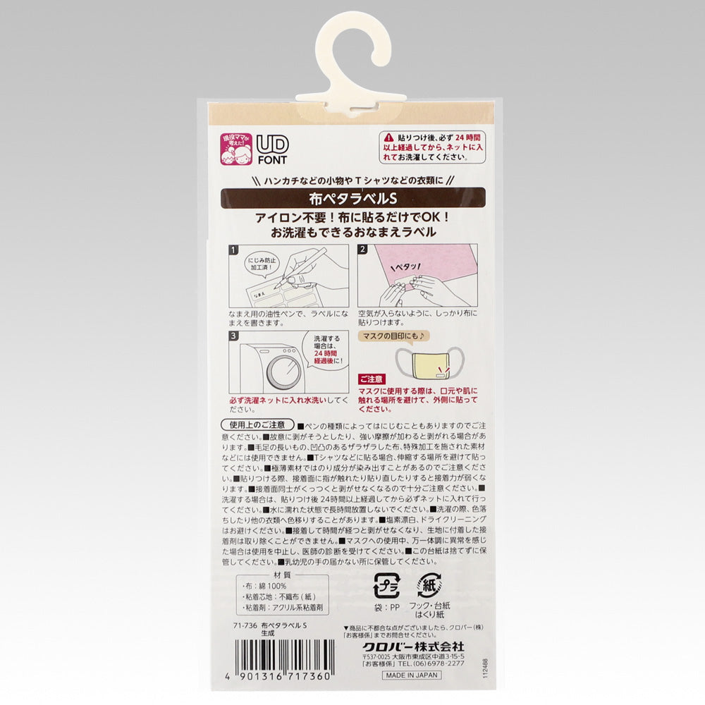 Clover クロバー 布ペタラベルＳ きなり 16枚入り 71-736