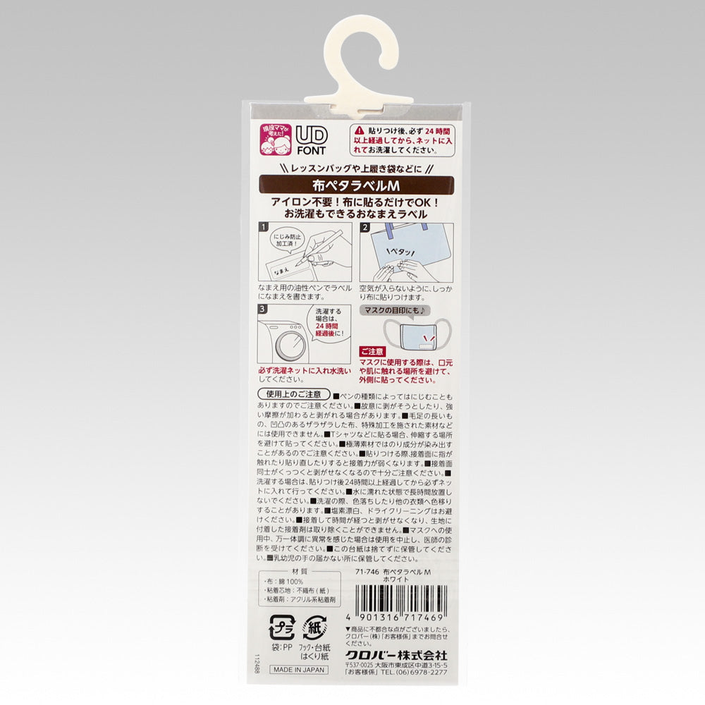 Clover クロバー 布ペタラベルＭ ホワイト 6枚入り 71-746