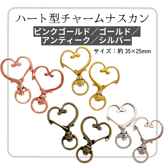 ハート型チャームナスカン（2個入）ピンクゴールド／ゴールド／ アンティーク／シルバー 約35mm